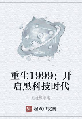 重生1999开启黑科技时代顶点