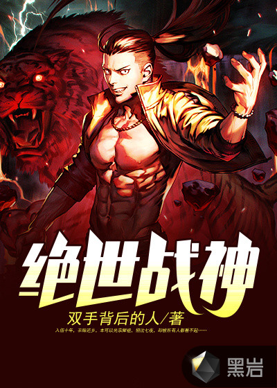 绝世战神漫画免费观看全集