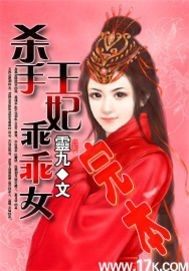 杀手王妃乖乖女全文免费阅读