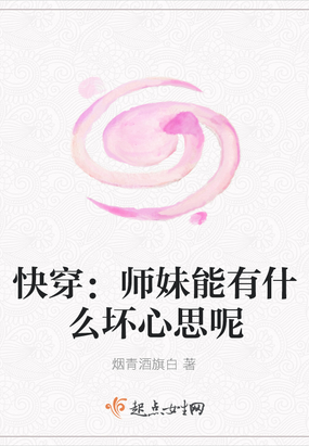 快穿师妹能有什么坏心思呢