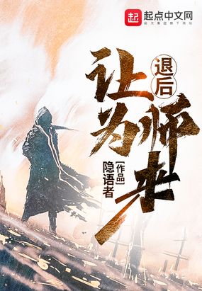 退后让为师来精校txt下载