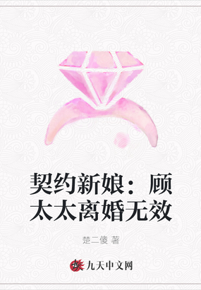 契约新娘：顾太太离婚无效