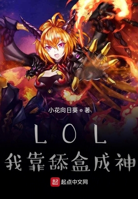 LOL：我靠舔盒成神