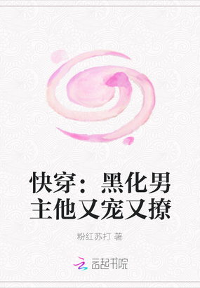 快穿：黑化男主他又宠又撩