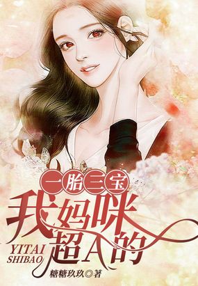 一胎三宝：我妈咪超A的