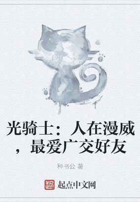 光骑士：人在漫威,最爱广交好友