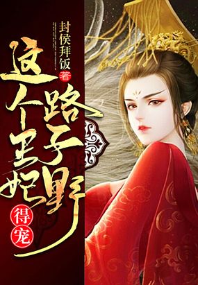 这个王妃路子野得宠漫画免费阅读爱飞漫画