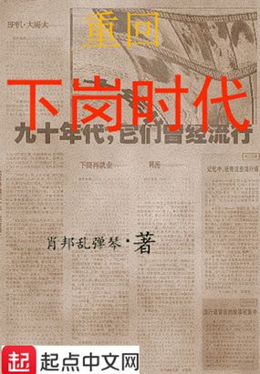 重回下岗时代