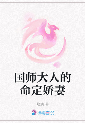 国师大人的命定娇妻 作者: 焰漓