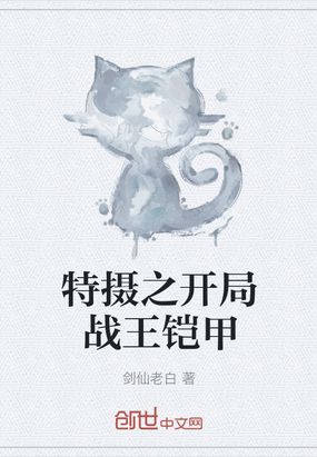 特摄:从铠甲成为神话