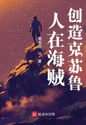 人在海贼,创造克苏鲁