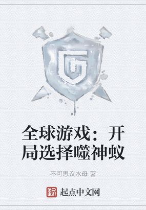 全球游戏：开局选择噬神蚁