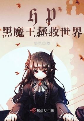 hp黑魔王cp原创女主