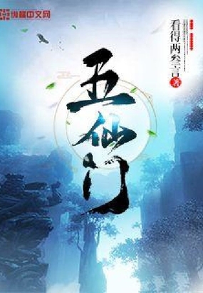 五仙门精校版txt下载