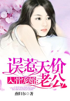 入骨宠婚误惹天价老公shuhaige