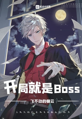 开局就是BOSS