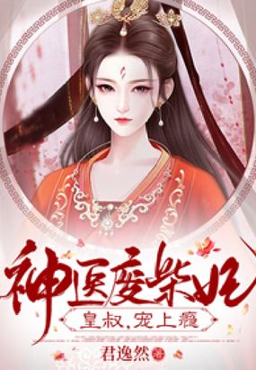 神医废材妃:皇叔宠如命 作者:君逸然