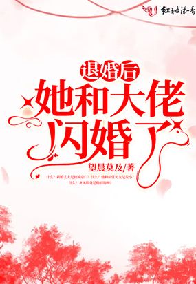 退婚后,她和大佬闪婚了