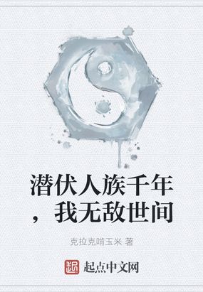 潜伏人族千年,我无敌世间