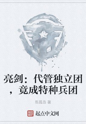 亮剑：代管独立团,竟成特种兵团