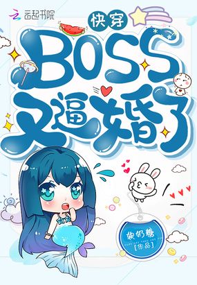 快穿BOSS又逼婚了