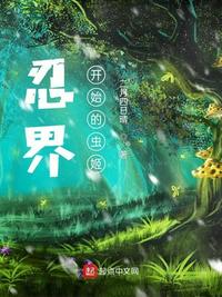 忍界:从木叶开始的虫姬目录