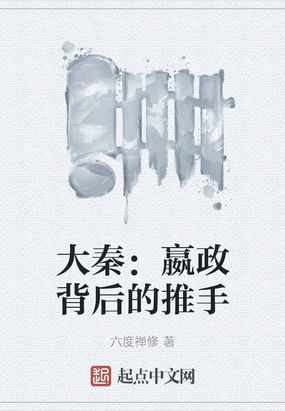 大秦：嬴政背后的推手