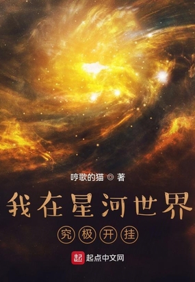 我在星河世界究极开挂免费