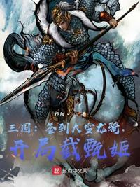 三国：签到大雪龙骑,开局截甄姬公孙续