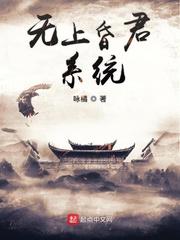 无上昏君系统咏橘