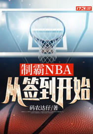 NBA从签到开始